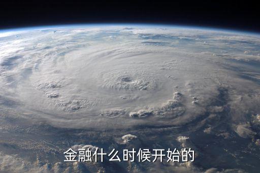 中國(guó)的金融改革從什么時(shí)候開始，金融什么時(shí)候開始的
