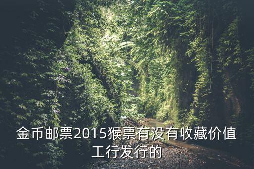 工行800多一套猴票是什么概念，今年工商銀行發(fā)行的猴票能升值嗎