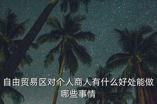 粵港澳自由貿(mào)易園區(qū)能干什么，誰能給我用白話 解釋下 自貿(mào)區(qū)是干什么的