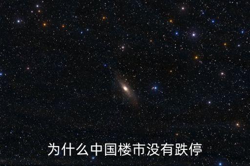 中國(guó)房地產(chǎn)為什么不崩盤(pán)，為什么中國(guó)樓市沒(méi)有跌停