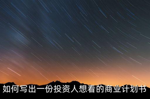 如何寫(xiě)出一份投資人想看的商業(yè)計(jì)劃書(shū)
