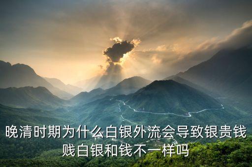 白銀市場怪象的背后是什么，晚清時(shí)期為什么白銀外流會(huì)導(dǎo)致銀貴錢賤白銀和錢不一樣嗎