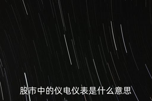 儀電儀表是什么板塊，股市中的儀電儀表是什么意思