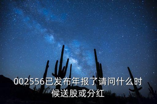 年報(bào)披露后什么時(shí)候送股，什么時(shí)候公布送股