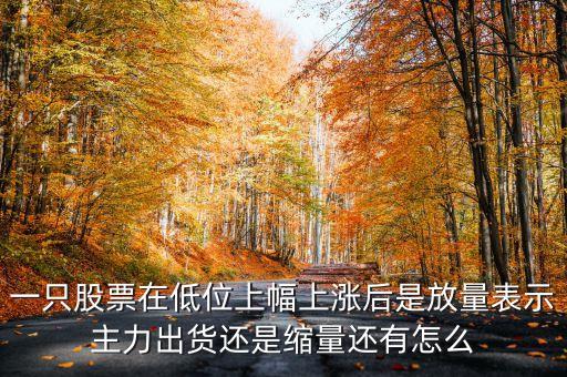 低位放量上漲上龍虎榜意味著什么，股票底部放量是什么意思 底部放量上漲是真的嗎