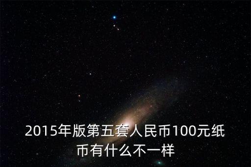2015年11月新版百元采用什么技術(shù)，2015版100元人民幣有哪些改變