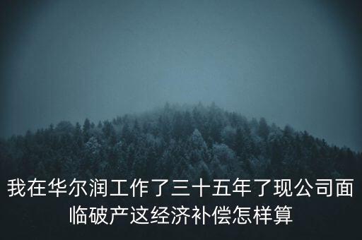 華爾潤什么時候破產(chǎn)，張家港張家港華爾潤集團倒閉了嗎