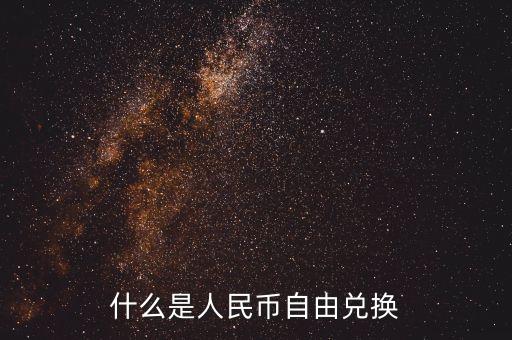 人民幣自由兌換是什么意思，上海自貿區(qū)人民幣自由兌換什么意思