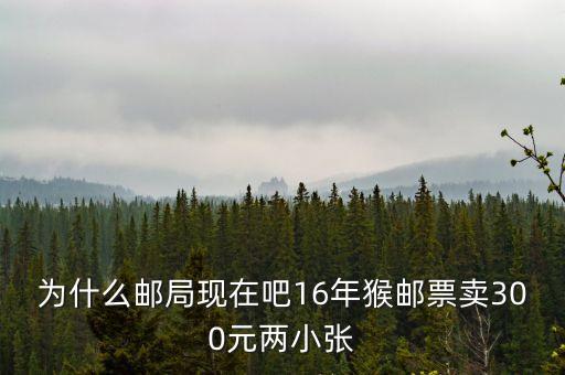2016猴票為什么值錢，郵票 猴票 為什么這么值錢