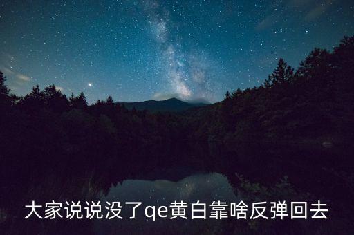 日本什么時候開始qe，大家說說沒了qe黃白靠啥反彈回去
