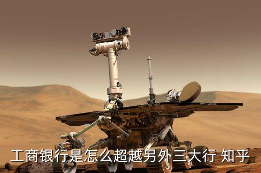 工行入圍全球重要銀行有什么意義，工商銀行有什么好處