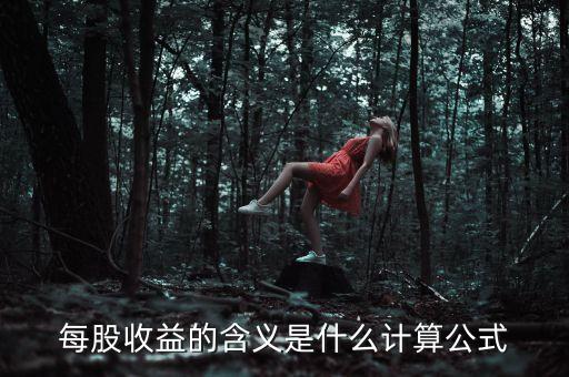 股東收益是什么意思，股東收益是什么意思