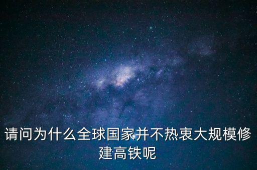 中國為什么推銷高鐵，我國與印尼雅萬鐵路合作原因