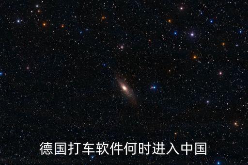 打車軟件什么時(shí)候進(jìn)入中國，中國移動打車應(yīng)用什么時(shí)候出現(xiàn)的