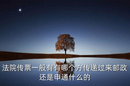 法院專遞業(yè)務(wù)屬于ems的什么業(yè)務(wù)，法院傳票一般有有哪個方傳遞過來郵政還是申通什么的