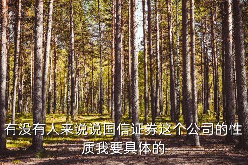 國(guó)信證券總裁什么級(jí)別，黎榮華在重慶國(guó)信證券擔(dān)任什么職務(wù)