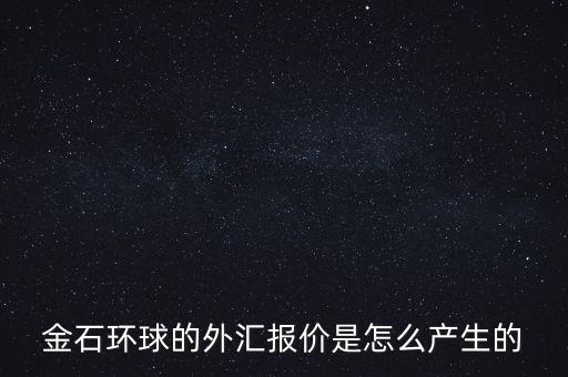 金石環(huán)球什么背景，金石環(huán)球的服務態(tài)度怎么樣