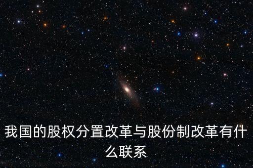 什么是股權(quán)分置改革，2005年的股權(quán)分置改革對股市有什么好處言簡意賅就行了解釋太多