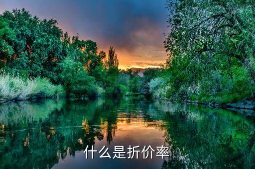 什么是年化折價(jià)率，什么是折價(jià)率