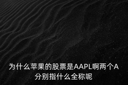 aapl是什么股，A股是屬于什么股
