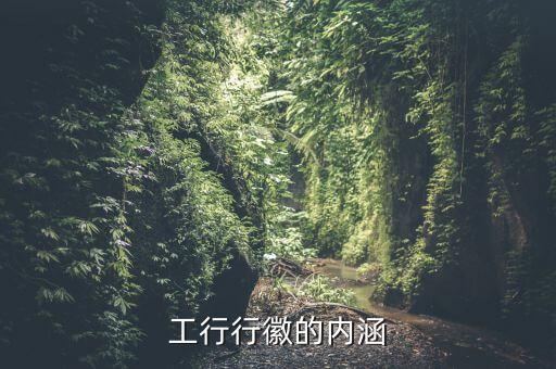 工商銀行的行徽寓意是什么20字，工行標(biāo)志牌的含義是什么