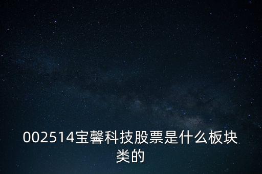 002514寶馨科技做什么的，002514寶馨科技會上漲嗎