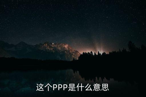 ppp美元什么意思，GDP PPP與GDP Nominal的區(qū)別