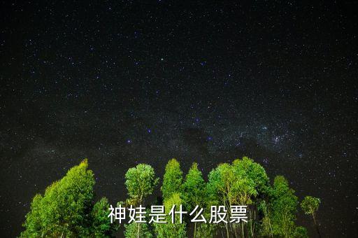 神娃是什么股票，淘氣天尊說(shuō)的神梅是什么股票