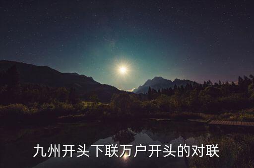 九州對什么對子，對聯九州鴻運到對什么