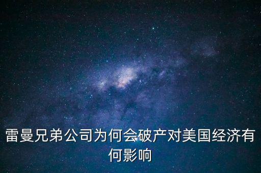 mbs兩房是什么意思，雷曼兄弟公司為何會(huì)破產(chǎn)對(duì)美國經(jīng)濟(jì)有何影響