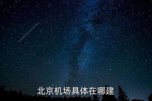 順義機場什么時候開建，北京機場具體在哪建
