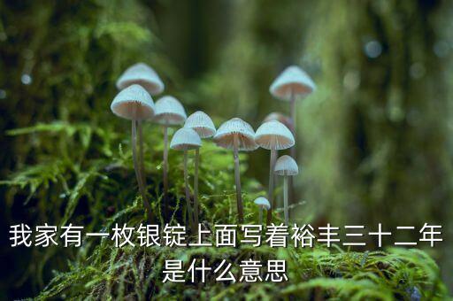 裕豐銀號(hào)是什么地方，裕袢怎么讀