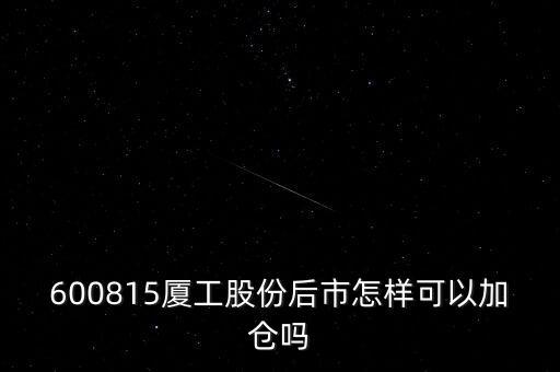 600815夏工有什么潛力，600815呢怎么樣