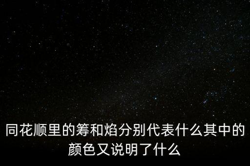 同花順焰里面的白色部分代表什么，同花順里的籌和焰分別代表什么其中的顏色又說(shuō)明了什么