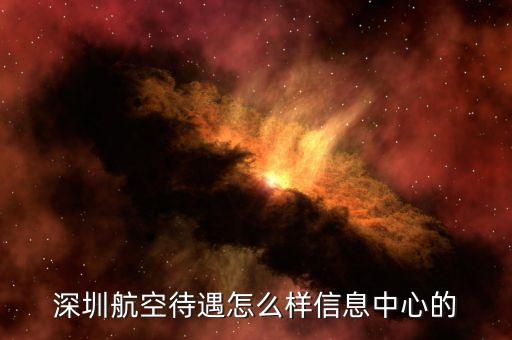 深圳航空a艙有什么待遇，深圳航空待遇怎么樣信息中心的