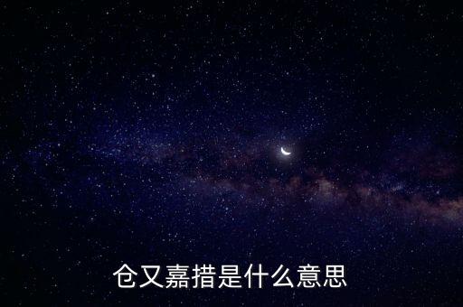 倉又嘉錯(cuò)什么意思，倉央嘉錯(cuò)