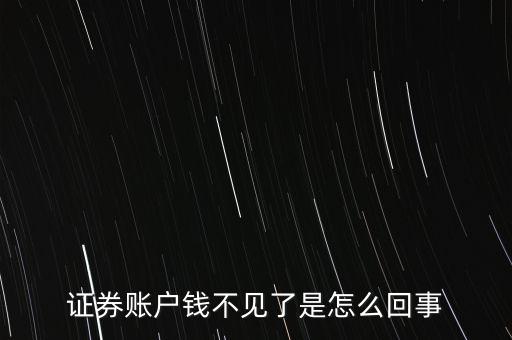 為什么查不到股票資金帳戶，剛賣完股票的錢資金帳戶怎么査不到