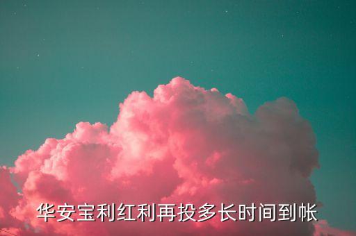 基金紅利再投資什么時候到賬，基金分紅再投什么時候到賬