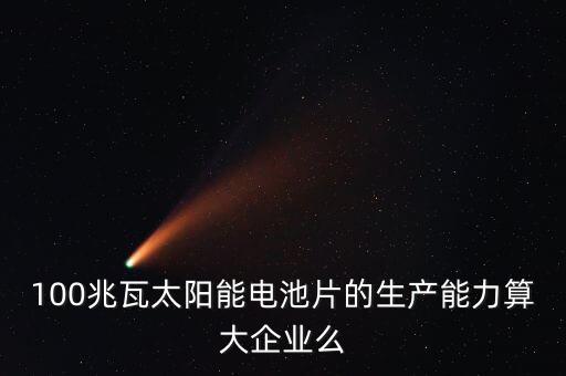 10兆瓦電池片生產(chǎn)線是什么意思，210MW代表什么意思
