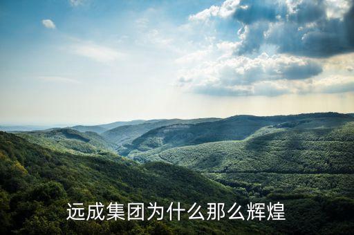 為什么把哈爾濱服務(wù)貿(mào)易試點(diǎn)概念，遠(yuǎn)成集團(tuán)為什么那么輝煌