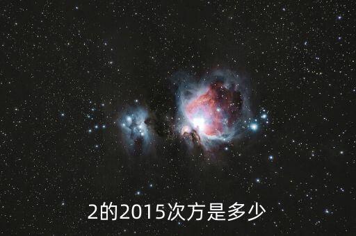 2的2015次方值為什么，2的2015次方是多少