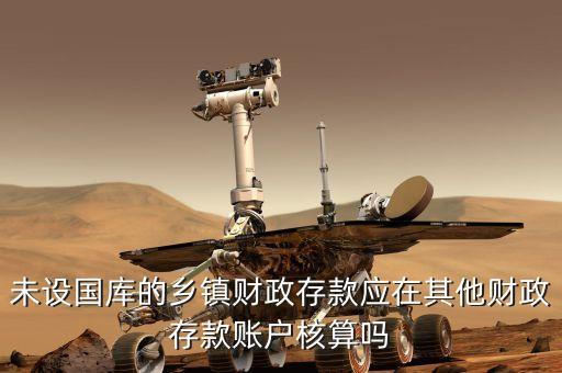 其它財(cái)政存款包括什么，其他財(cái)政存款賬戶核算的內(nèi)容是什么