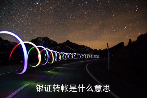 什么是銀證轉賬，銀證轉帳是什么意思