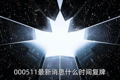 北方國(guó)際2015什么時(shí)候復(fù)牌，000155什么時(shí)候復(fù)牌