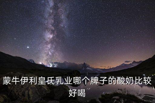 皇氏集團(tuán)有什么牌子，廣西皇氏甲天下乳業(yè)有叫上思牧場純牛奶的產(chǎn)品嗎