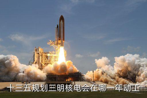 內(nèi)陸核電什么時(shí)候建設(shè)，內(nèi)陸核電重啟最新進(jìn)展內(nèi)陸核電會(huì)啟動(dòng)嗎