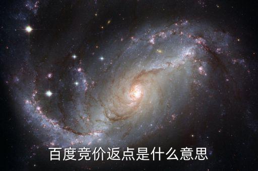 百度返點什么意思，百度推廣的 返點戶 是什么意思