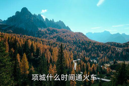 項(xiàng)城到蕭縣的高鐵什么時(shí)候開通，項(xiàng)城什么時(shí)間通火車