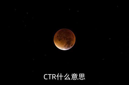 ctr媒介智訊是什么，CTR什么意思