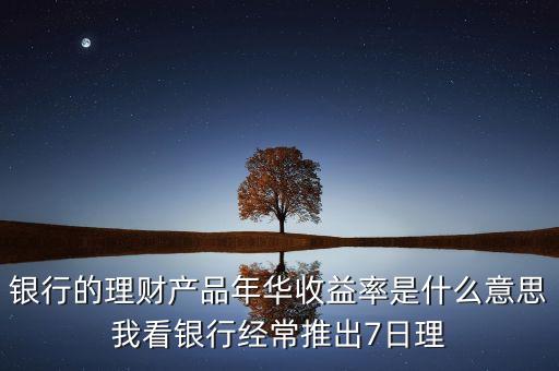年華收益是什么意思，年華收益率是什么意思謝謝